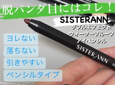 ウォータープルーフペンシルアイライナー 08 MATTE BROWN/SISTER ANN/ペンシルアイライナーを使ったクチコミ（1枚目）