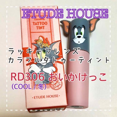 ラッキーフレンズ カラフルタトゥーティント/ETUDE/口紅を使ったクチコミ（1枚目）