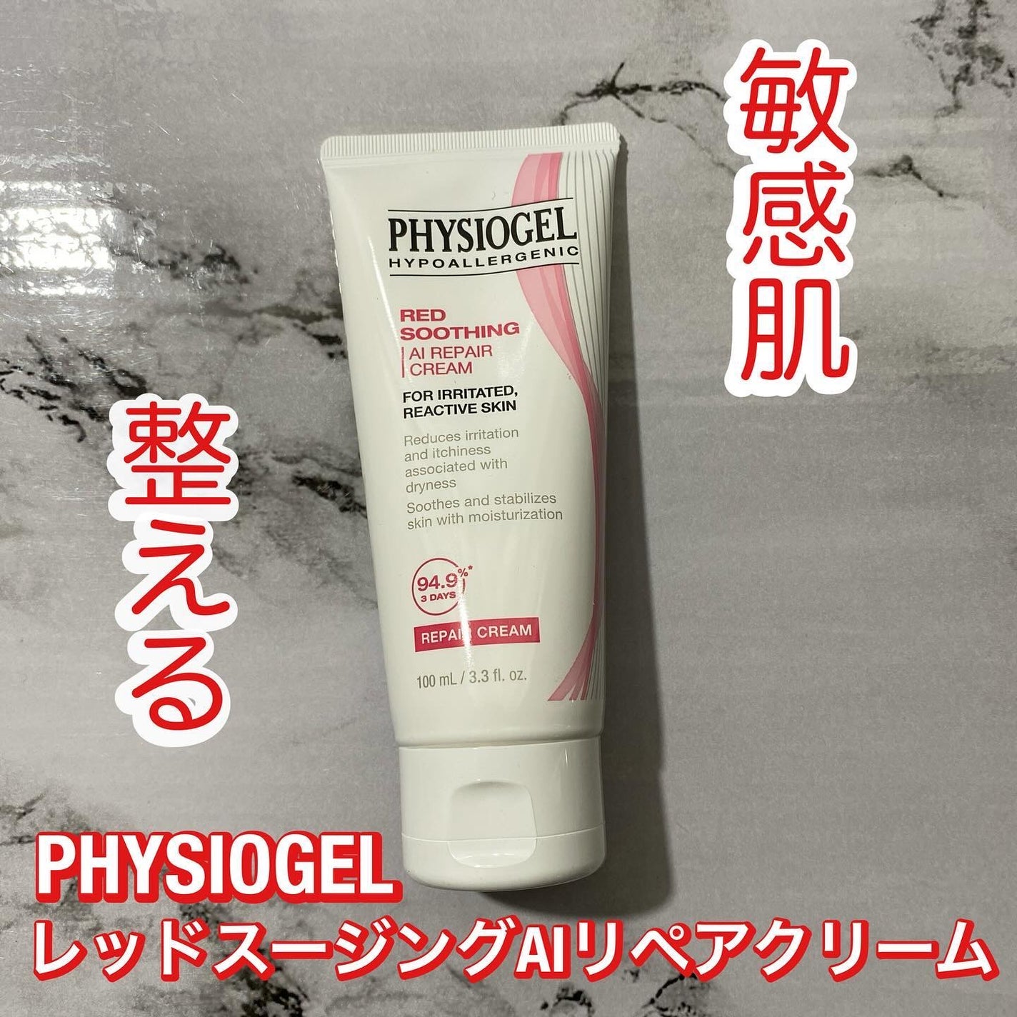 レッドスージングAIクリーム/PHYSIOGEL/フェイスオイルを使ったクチコミ(1枚目)