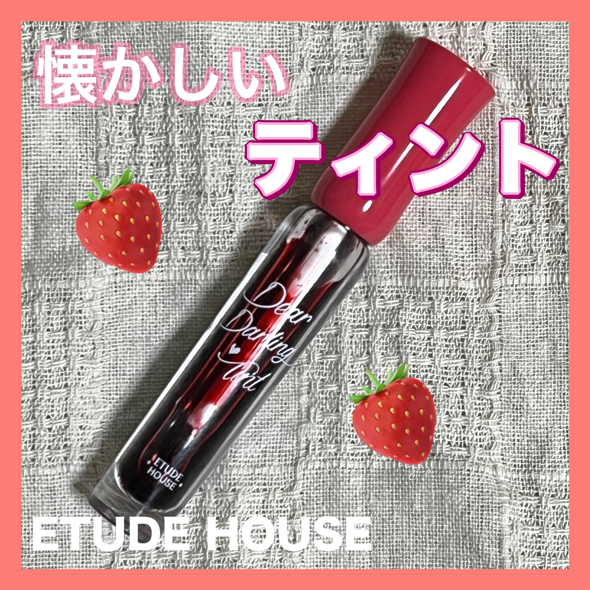 ディアダーリン ウォータージェルティント/ETUDE/リップティントを使ったクチコミ（1枚目）