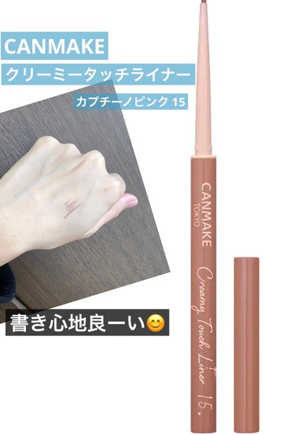 クリーミータッチライナー/キャンメイク/ジェルアイライナーを使ったクチコミ(1枚目)