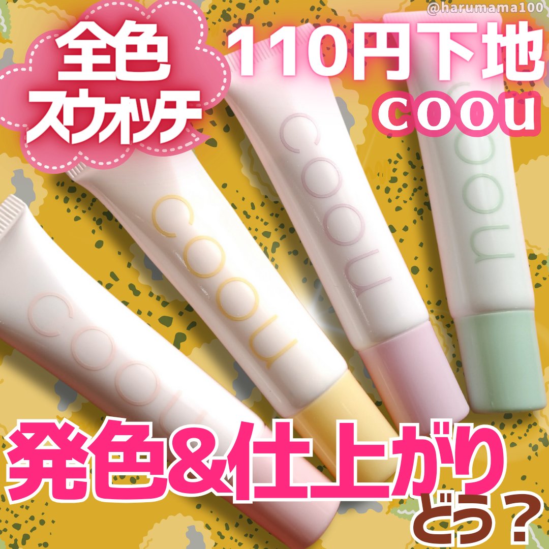 コントロールカラー/coou/化粧下地を使ったクチコミ（1枚目）