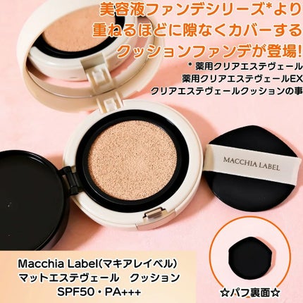 マットエステヴェール クッション/Macchia Label/クッションファンデーションを使ったクチコミ(2枚目)