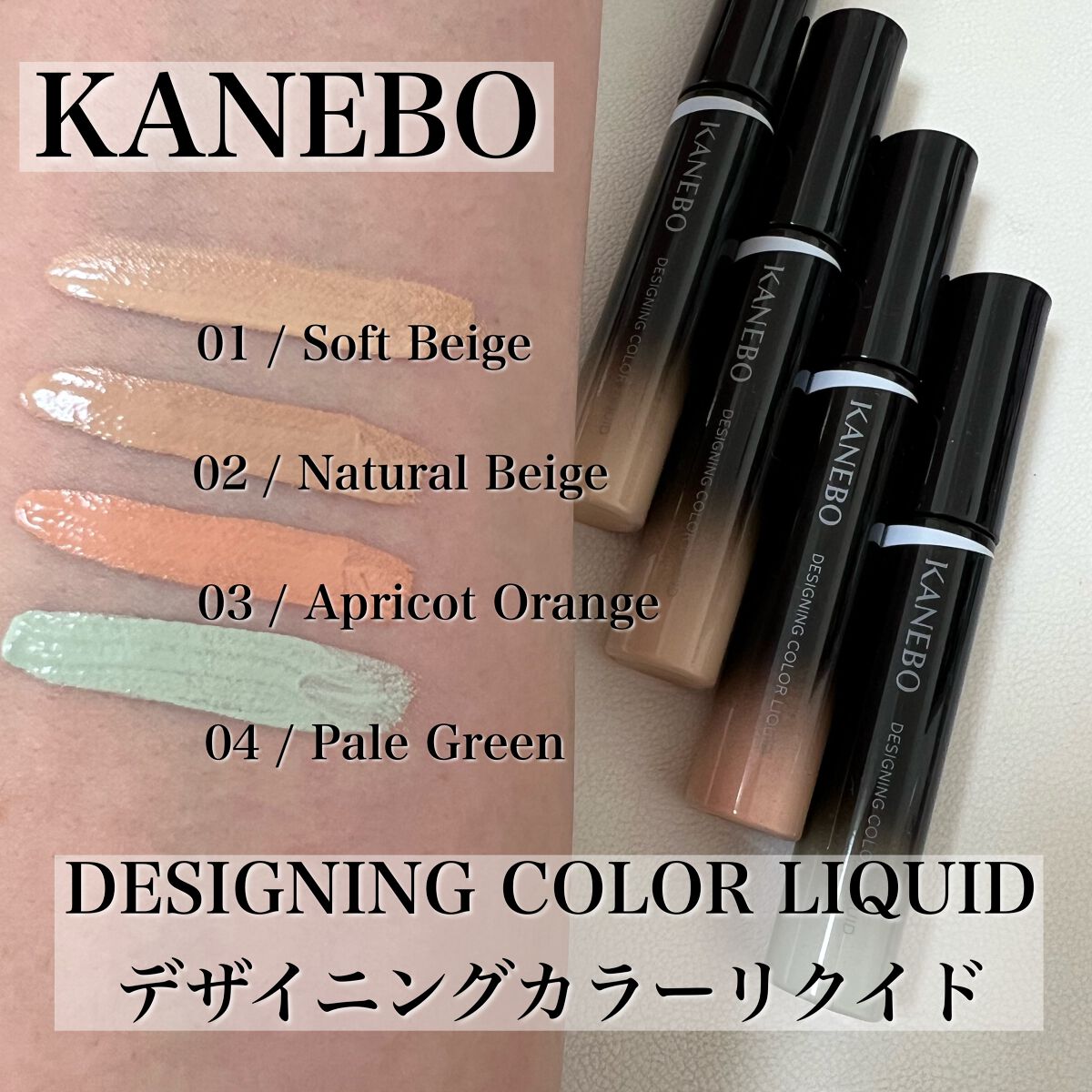 デザイニングカラーリクイド｜KANEBOの口コミ - KANEBO