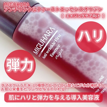 アンチリンクルファーストエッセンスオリジン/MIGUHARA/化粧水を使ったクチコミ(2枚目)