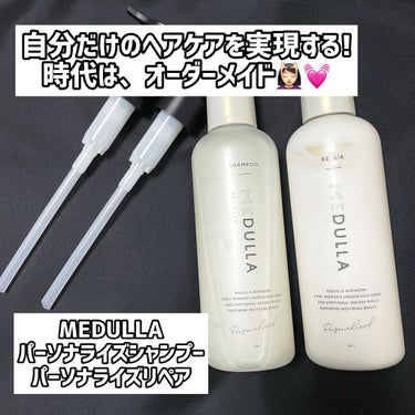 MEDULLA MEDULLA シャンプー／リペアのクチコミ「#MEDULLA
#パーソナライズシャンプー W101 SNOW
#パーソナライズリペア W1.....」（1枚目）