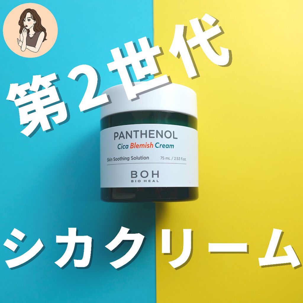 ダーマインテンシブシカパンテノールブラミッシュクリーム/BIOHEAL BOH/フェイスクリームを使ったクチコミ（1枚目）