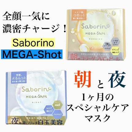 サボリーノ メガショット 朝用ツヤピールマスク CC/サボリーノ/シートマスク・パックを使ったクチコミ(1枚目)