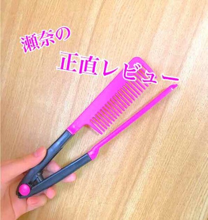 はさんでサラ髪ストレート! ブロー&スタイリングコーム/セイワ・プロ/ヘアコームを使ったクチコミ(1枚目)