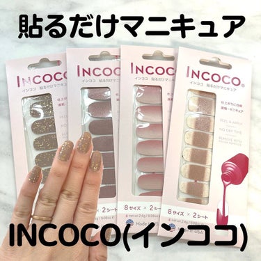 INCOCO インココ  マニキュアシート/インココ/ネイルシールを使ったクチコミ（1枚目）