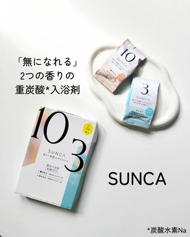 [医薬部外品] SUNCA　入浴剤　アソート/SUNCA/入浴剤を使ったクチコミ（1枚目）