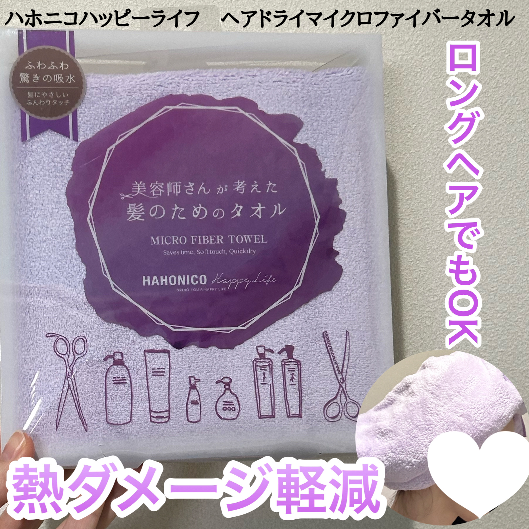 ヘアドライマイクロファイバータオル/ハホニコハッピーライフ/ヘアケアグッズを使ったクチコミ（1枚目）