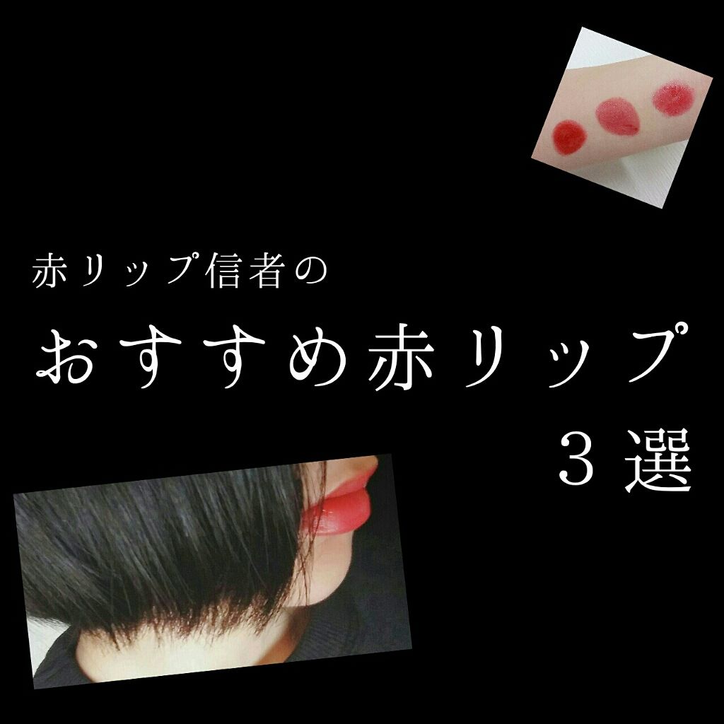 ラスティング リップカラーN/CEZANNE/口紅を使ったクチコミ（1枚目）