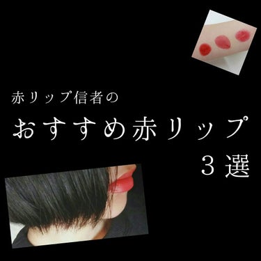 ラスティング リップカラーN/CEZANNE/口紅を使ったクチコミ（1枚目）