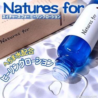 Natures for ネイチャーズフォー ヒーリングローションのクチコミ「Natures forのヒーリングローション✿
へちま水をベースにローズ水、月桃水を配合してい.....」（1枚目）