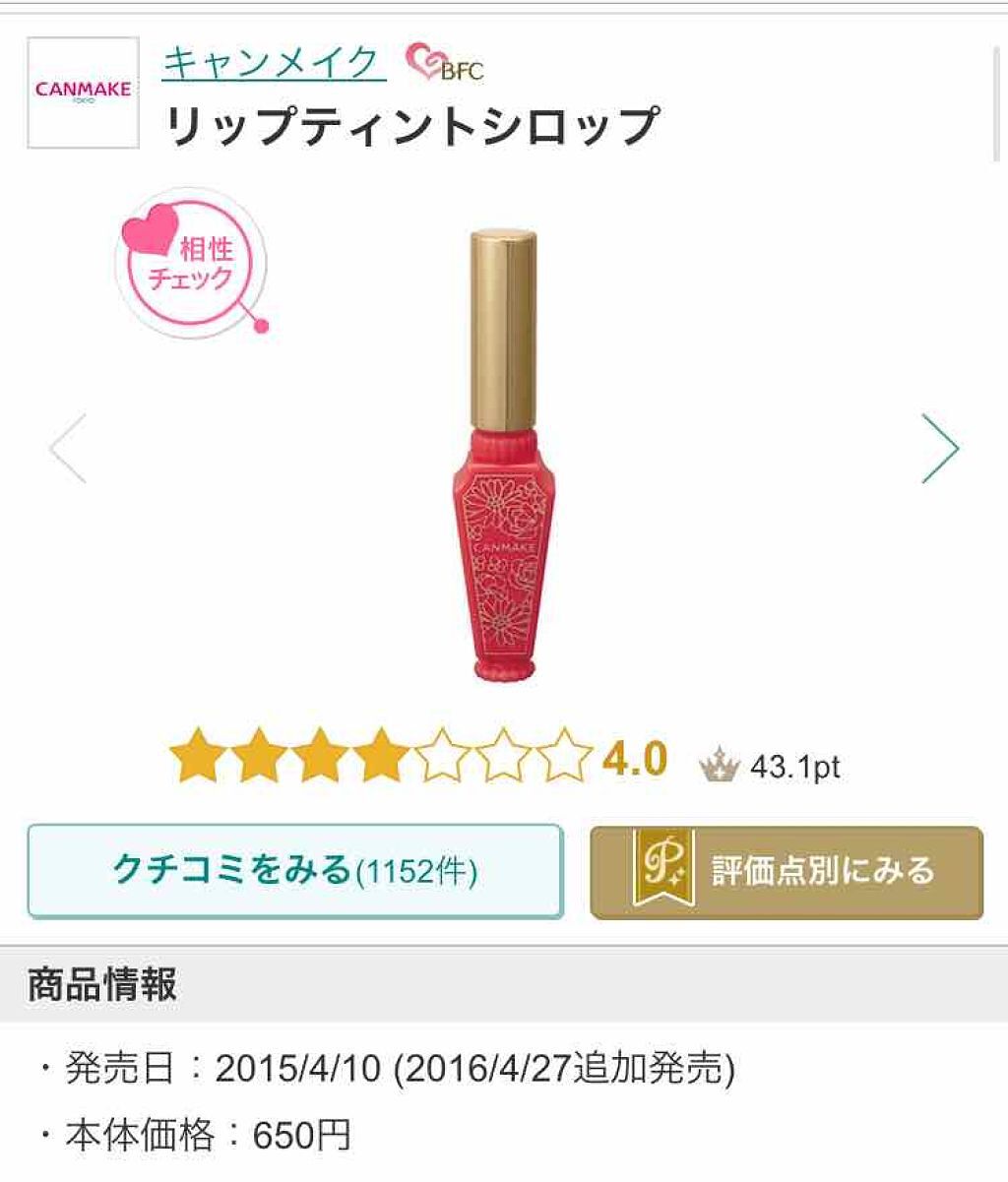 リップティントシロップ/キャンメイク/リップティントを使ったクチコミ(1枚目)