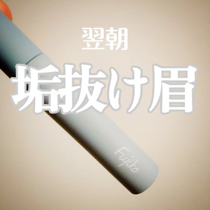 眉ティントSVR/Fujiko/眉ティントを使ったクチコミ(1枚目)