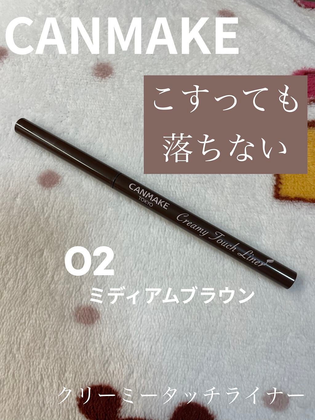 クリーミータッチライナー/キャンメイク/ジェルアイライナーを使ったクチコミ(1枚目)