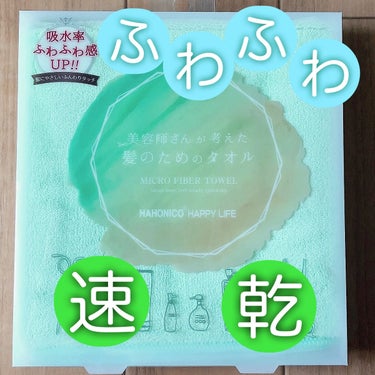 ヘアドライマイクロファイバータオル グリーン/ハホニコハッピーライフ/ヘアケアグッズを使ったクチコミ（1枚目）