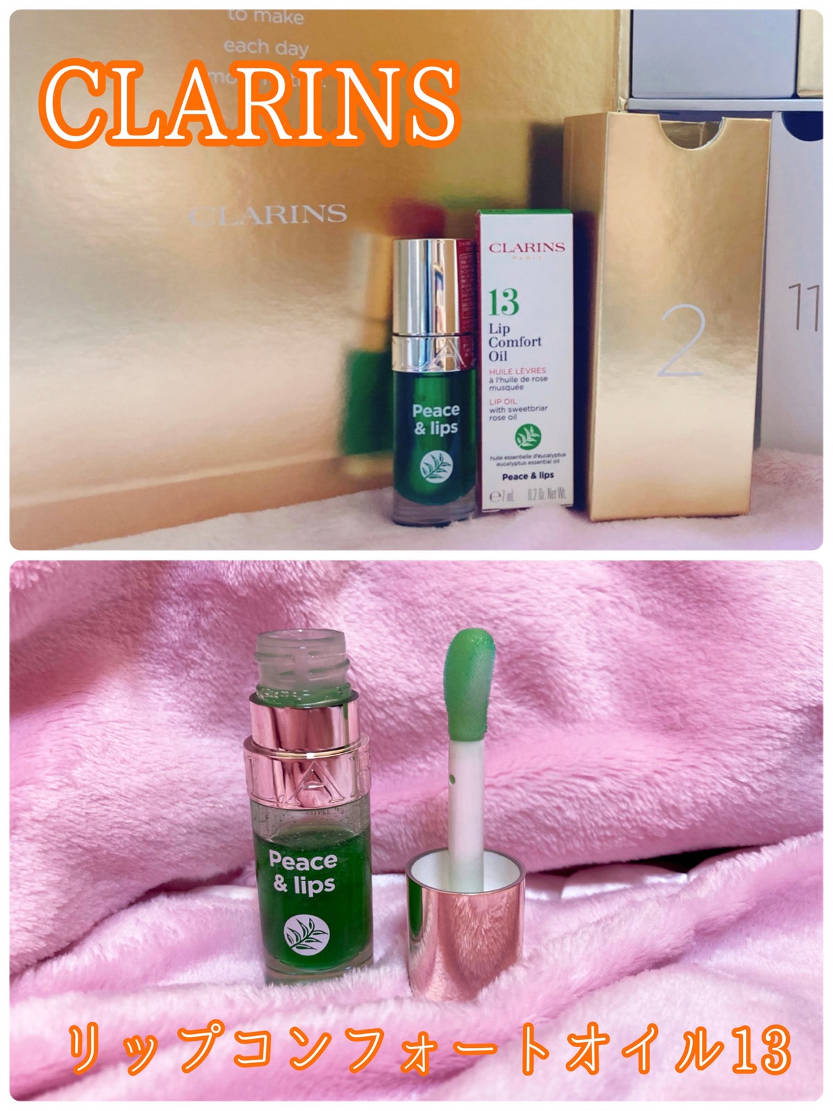 コンフォート リップオイル ｜CLARINSの口コミ - CLARINSアドベント