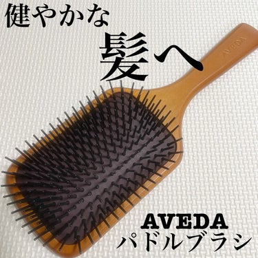 パドル ブラシ パドル ブラシ/AVEDA/ヘアブラシを使ったクチコミ（1枚目）