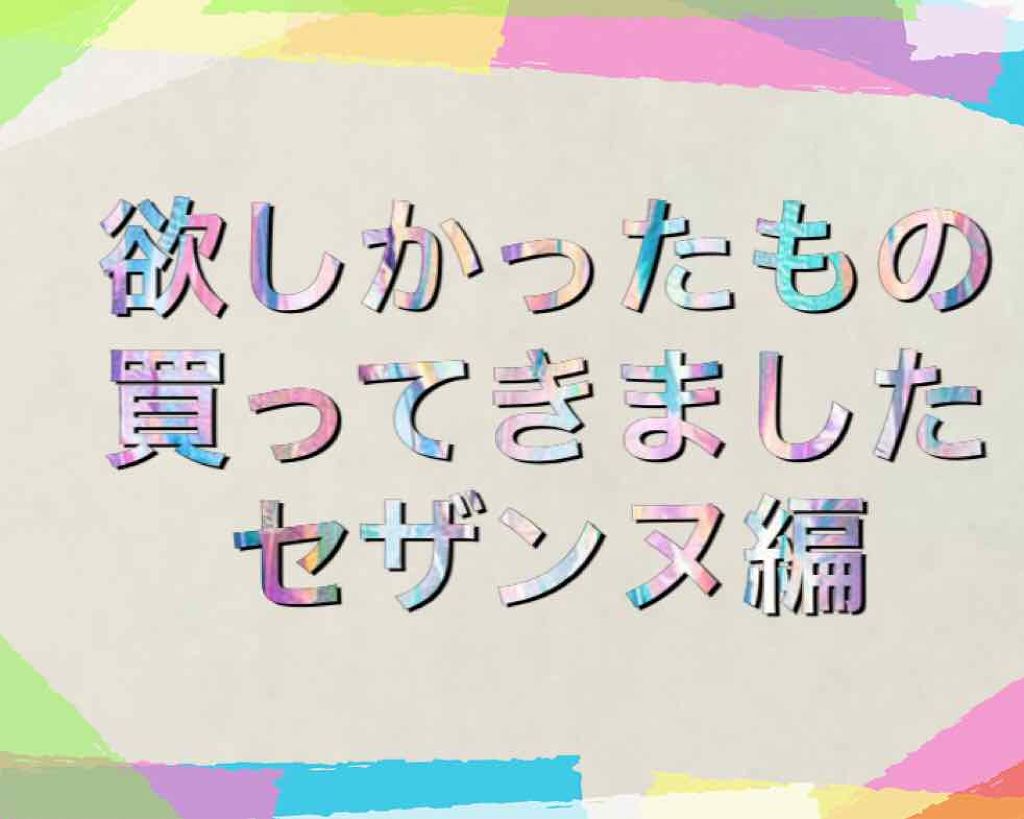 ラスティンググロスリップ/CEZANNE/口紅を使ったクチコミ（1枚目）