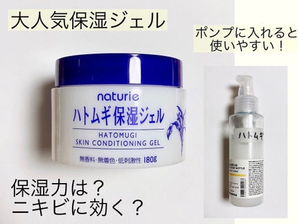 ハトムギ保湿ジェル(ナチュリエ スキンコンディショニングジェル)/ナチュリエ/美容液を使ったクチコミ(1枚目)