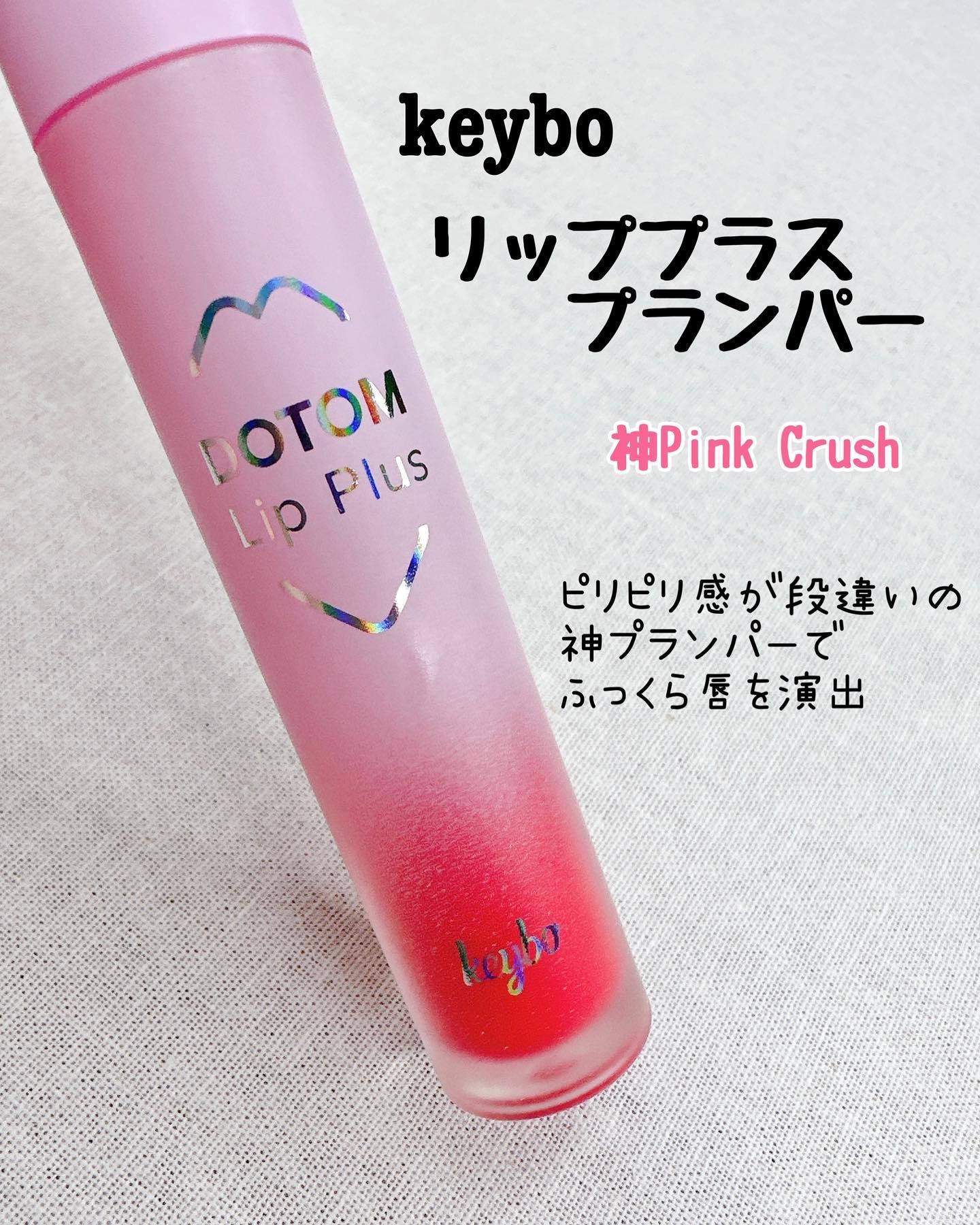 ドトムリッププラスプランパー/keybo/リッププランパーを使ったクチコミ（2枚目）