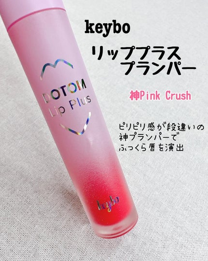 ドトムリッププラスプランパー/keybo/リッププランパーを使ったクチコミ(2枚目)