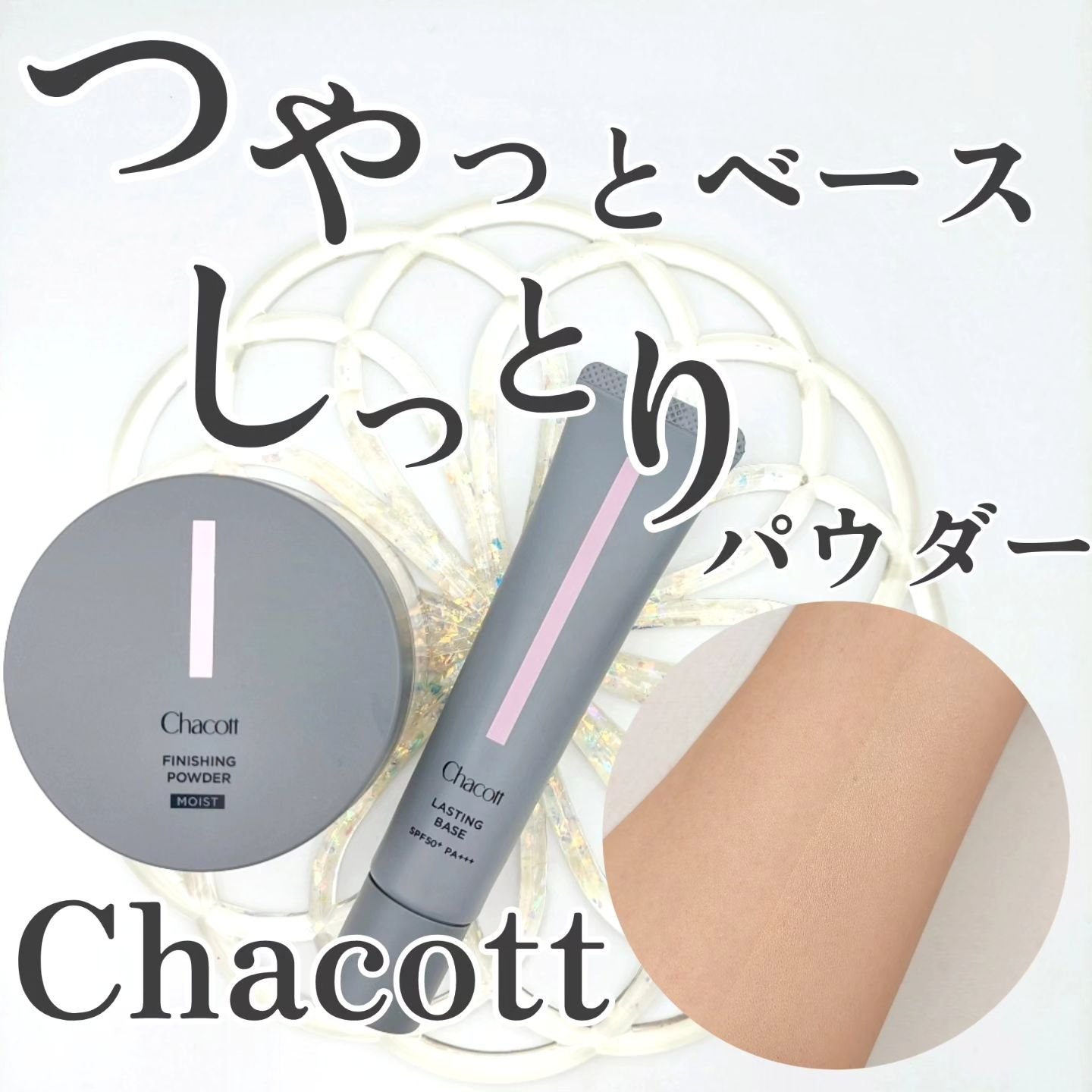 チャコット フィニッシングパウダー モイスト/チャコット・コスメティクス/ルースパウダーを使ったクチコミ（1枚目）