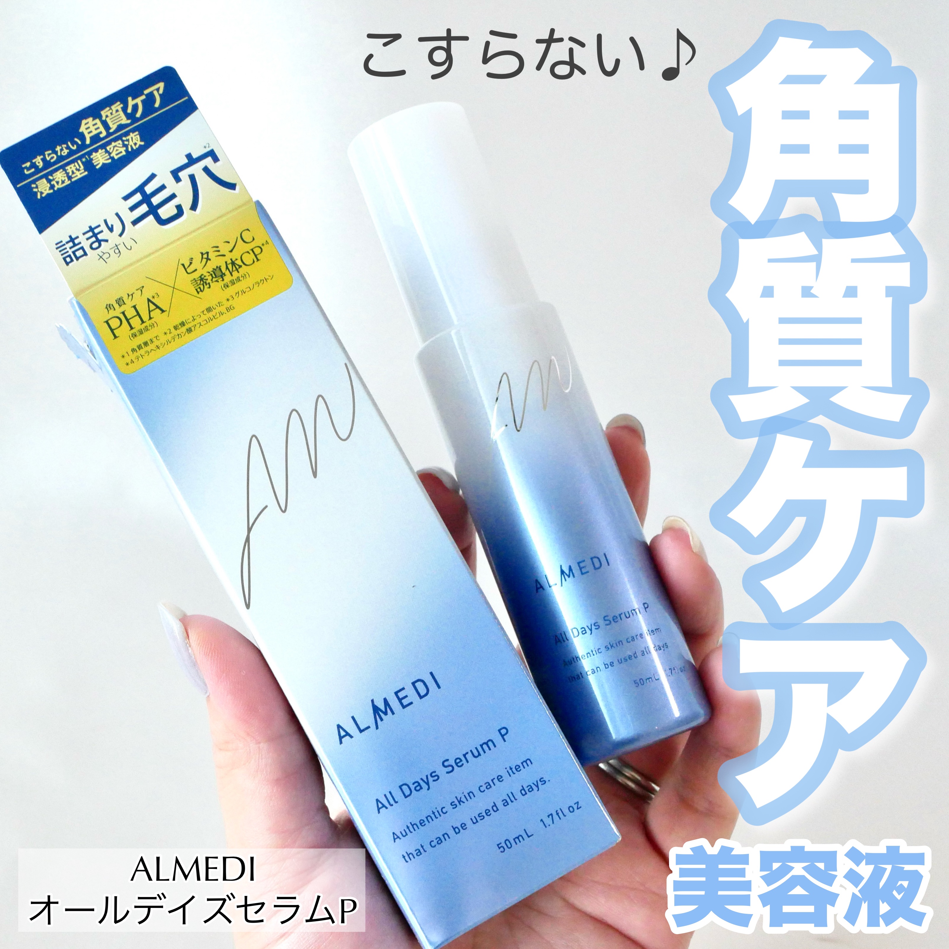 オールデイズセラムP　/オルメディ/美容液を使ったクチコミ（1枚目）