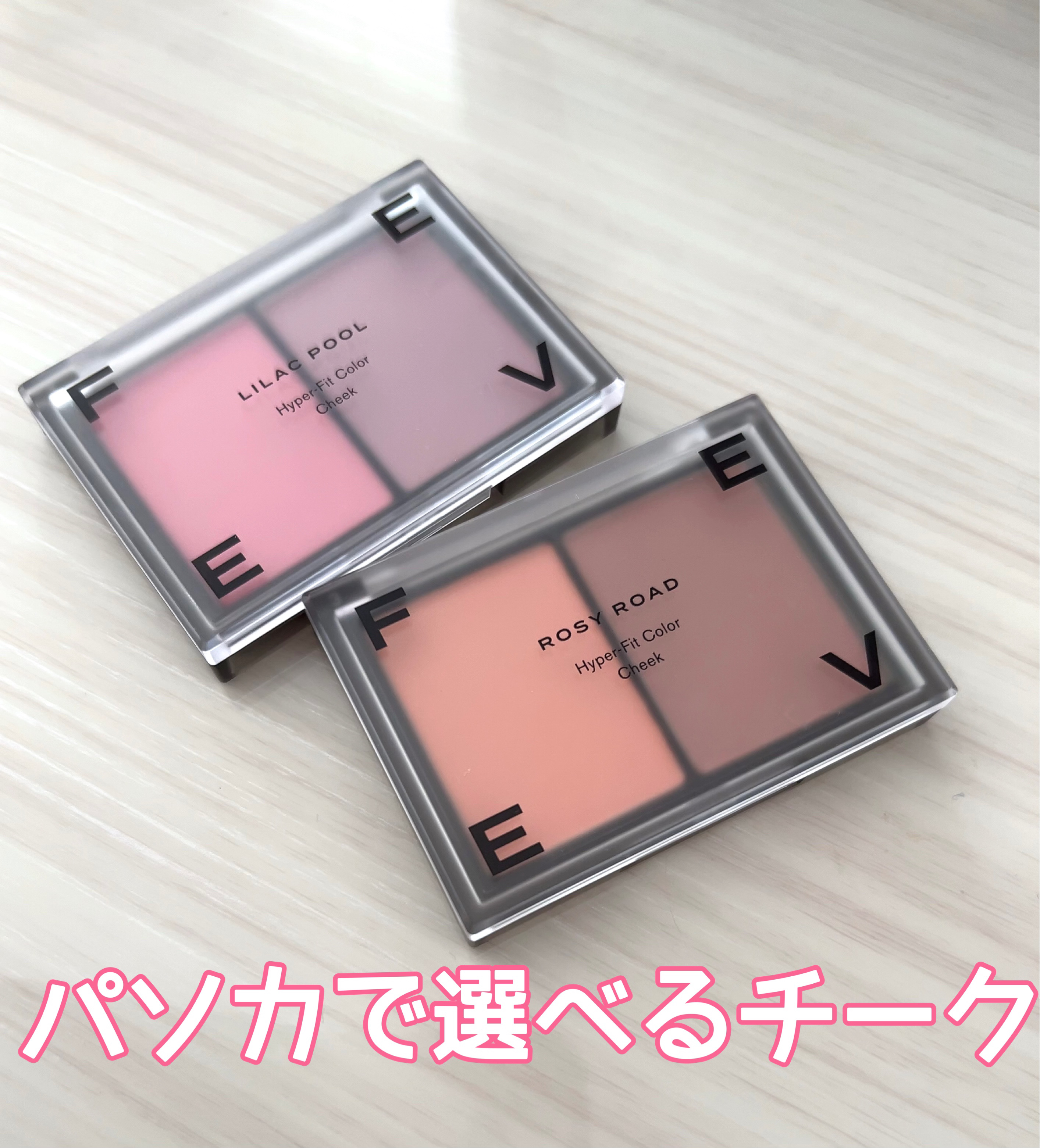 ハイパーフィットカラーチーク/FEEV/ジェル・クリームチークを使ったクチコミ（1枚目）