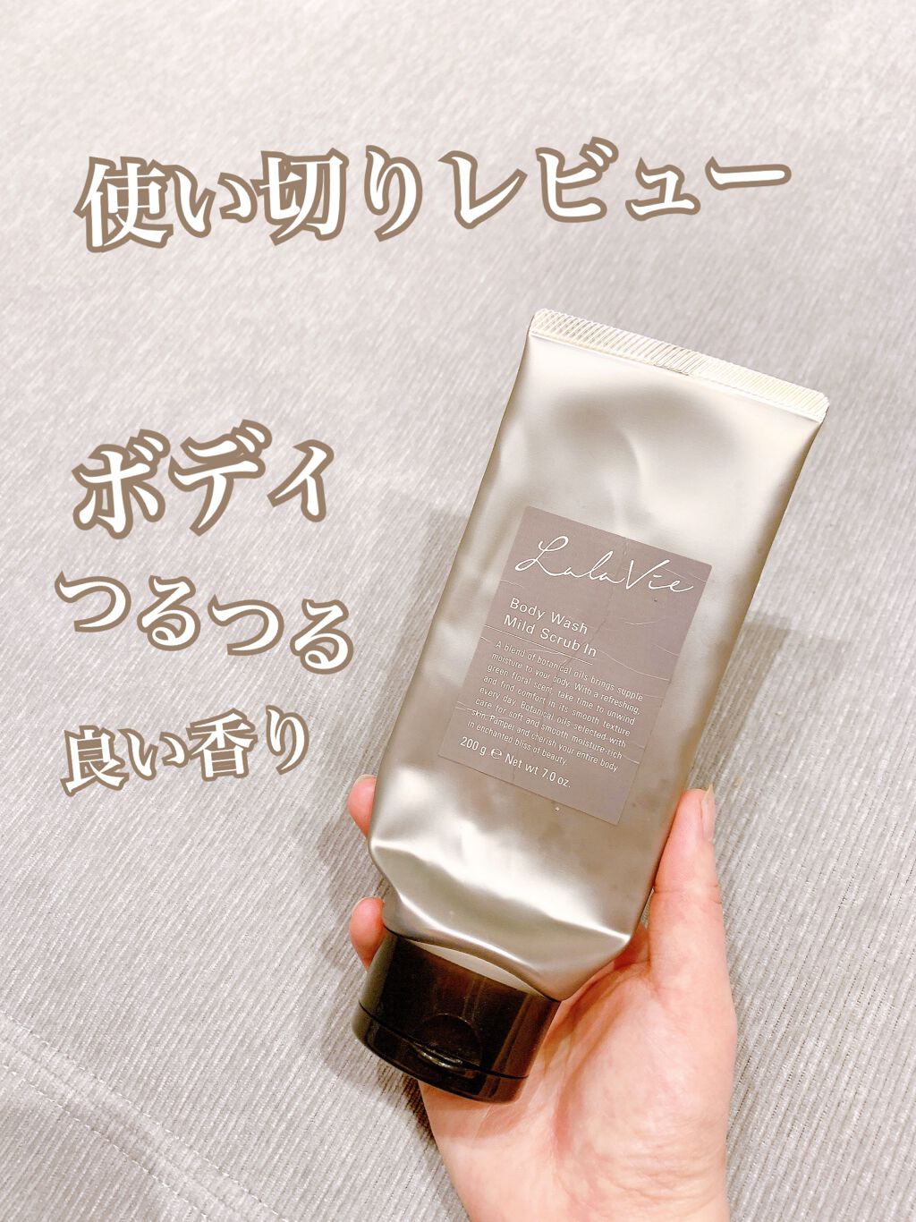 ボディウォッシュ マイルドスクラブイン/Lala Vie/ボディスクラブを使ったクチコミ（1枚目）