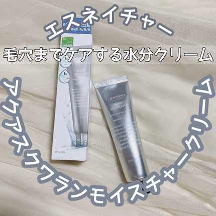 アクアスクワランモイスチャークリーム/S.NATURE/フェイスクリームを使ったクチコミ(1枚目)