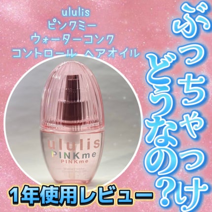 ピンクミー ウォーターコンク コントロール ヘアオイル/ululis/ヘアオイルを使ったクチコミ(1枚目)