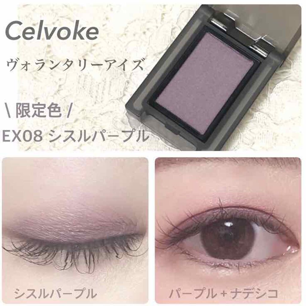 セルヴォーク ヴォランタリー アイズ EX08 シスルパープル/Celvoke/単色アイシャドウを使ったクチコミ（1枚目）