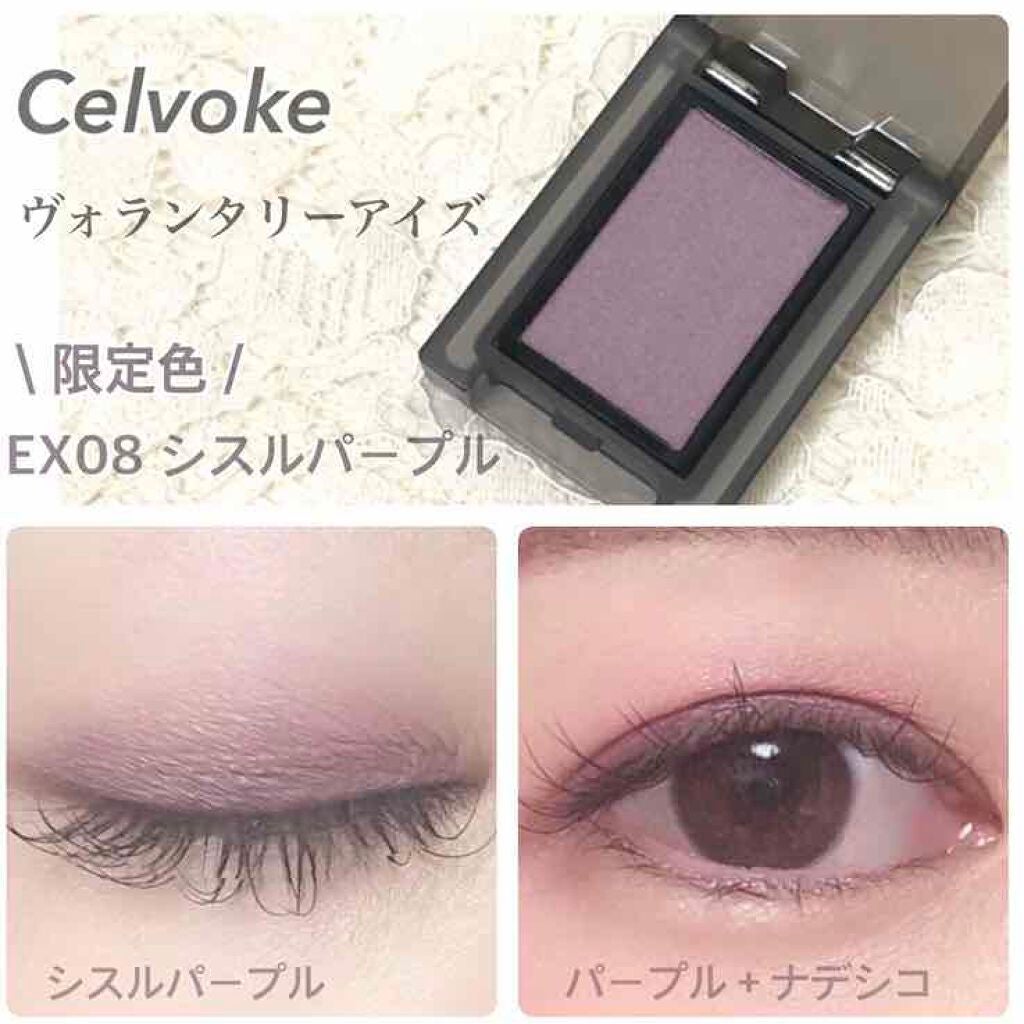 セルヴォーク ヴォランタリー アイズ/Celvoke/単色アイシャドウを使ったクチコミ(1枚目)