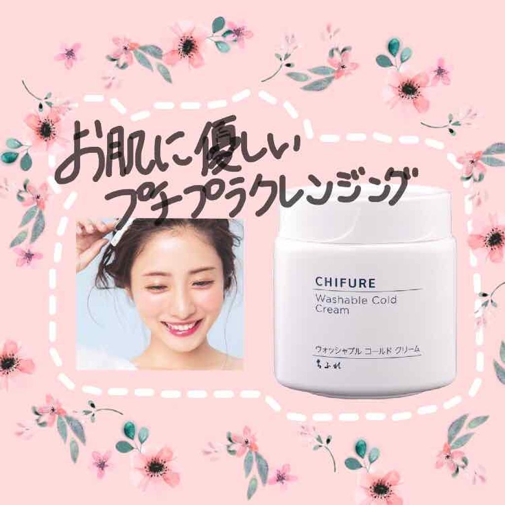 ウォッシャブル コールド クリーム/ちふれ/クレンジングクリームを使ったクチコミ(1枚目)