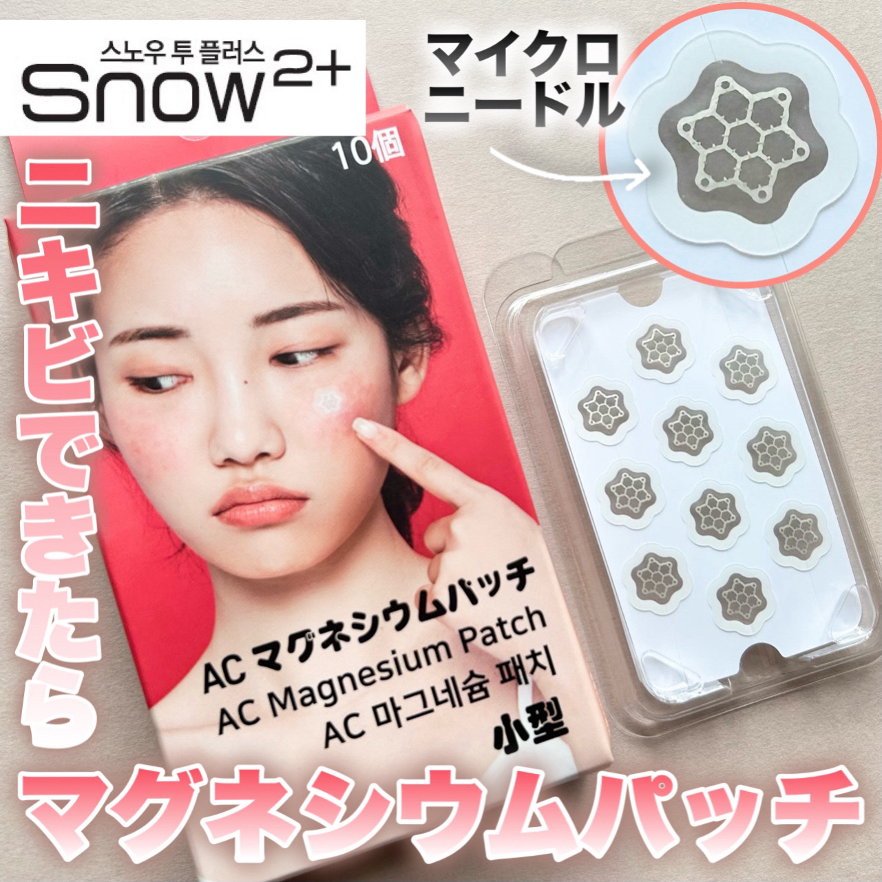 ACマグネシウムパッチ　ミニ/スノーツープラス/にきびパッチを使ったクチコミ（1枚目）