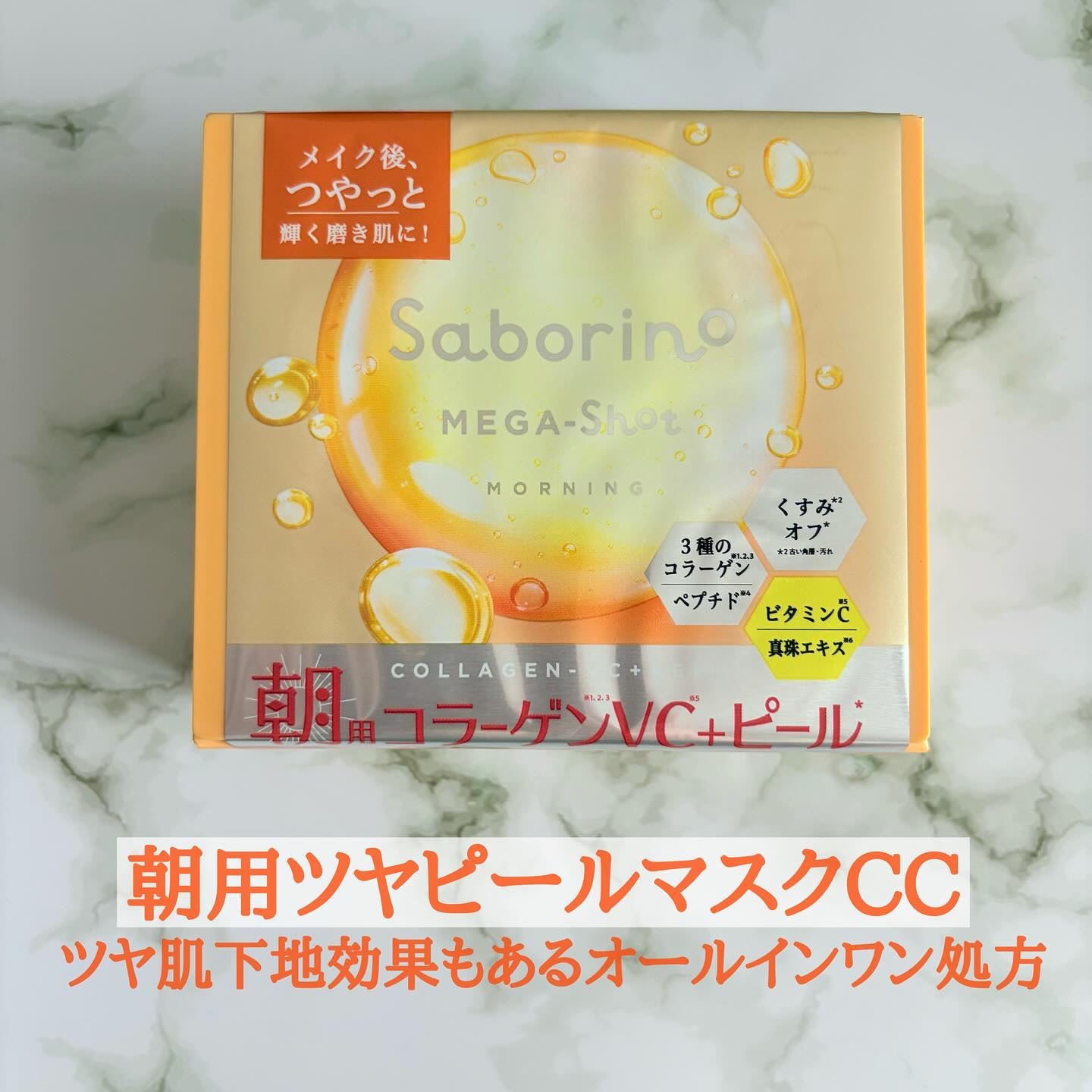 サボリーノ メガショット 朝用ツヤピールマスク CC/サボリーノ/シートマスク・パックを使ったクチコミ（2枚目）