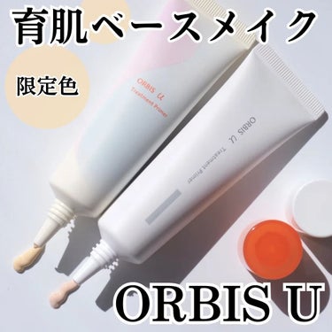 オルビスユーの #育肌ベースメイク から
くすみや赤みを補正する限定色が登場💛

「ブルーミングイエロー」

黄ぐすみが気になるので
イエロー系のベースは避けていたのですが、
このプライマーはくすむどこ