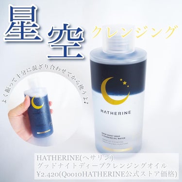 HATHERINE グッドナイト ディープクレンジングオイルウォーターのクチコミ「まるで星空みたいなへサリンの拭き取るクレンジング⭐︎

　
日本に新しく上陸した韓国コスメブラ.....」（1枚目）