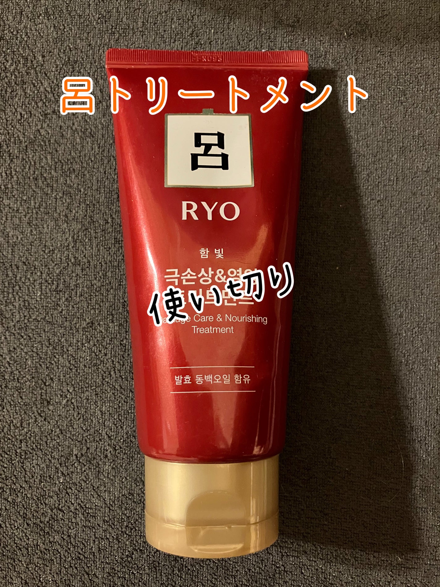 Damage Care Treatment/呂/洗い流すヘアトリートメントを使ったクチコミ(1枚目)