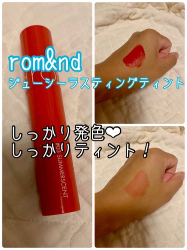 ※あくまで個人の感想です。

rom&nd
ジューシーラスティングティント
 #03 SUMMERSCENT

30秒で見事に染まります→写真3枚目
保湿力もあり、発色も抜群です。

こちらは春の人向け