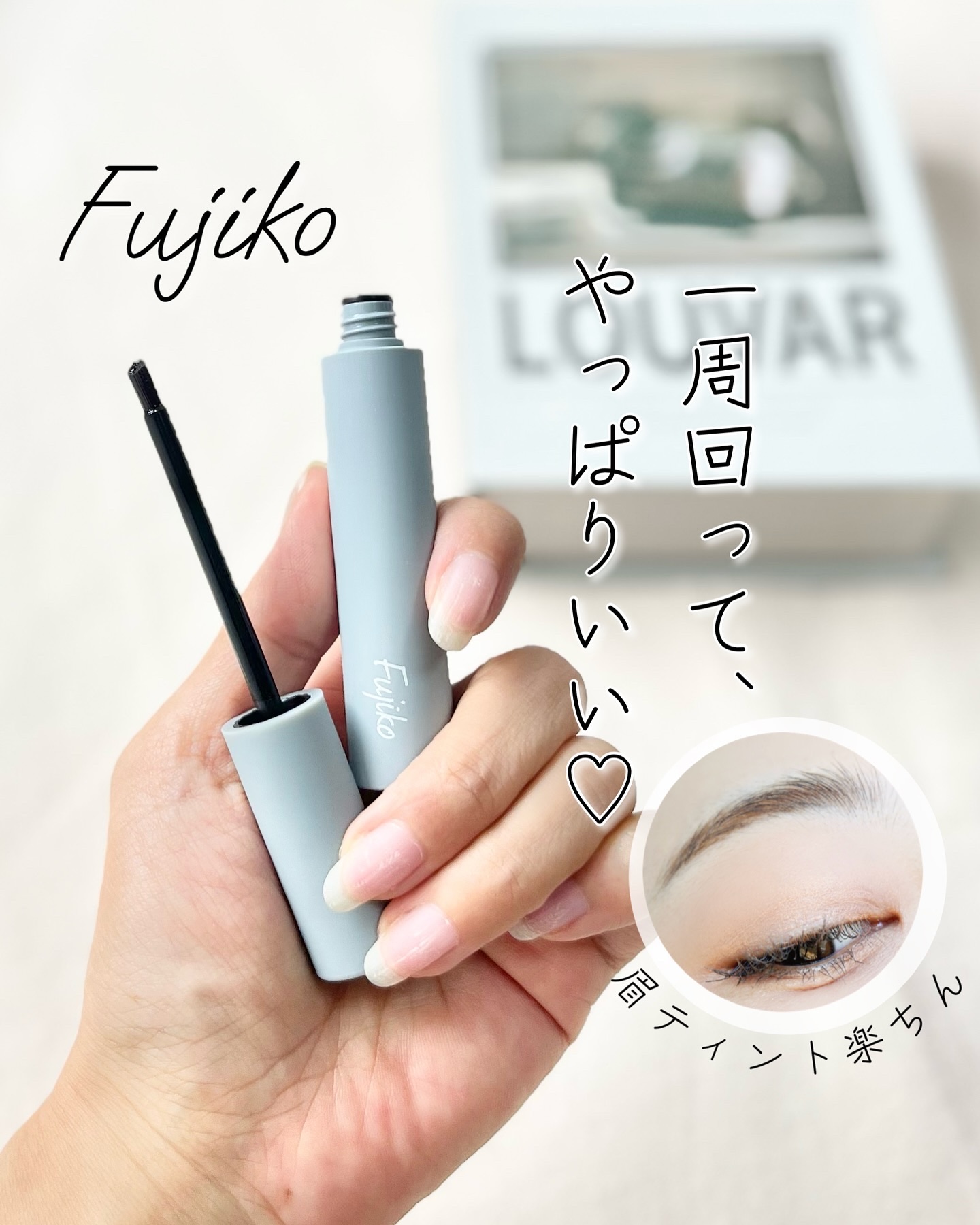 眉ティントSVR/Fujiko/眉ティントを使ったクチコミ（1枚目）