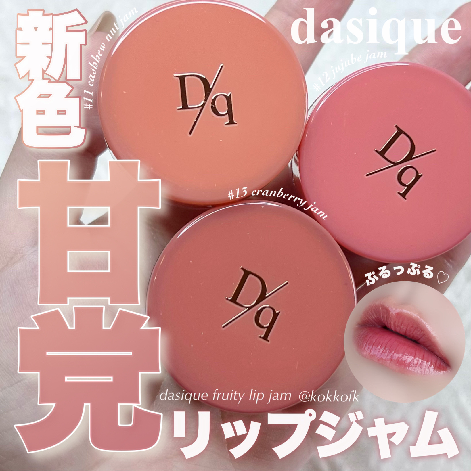 フルーティーリップジャム/dasique/リップバームを使ったクチコミ（1枚目）