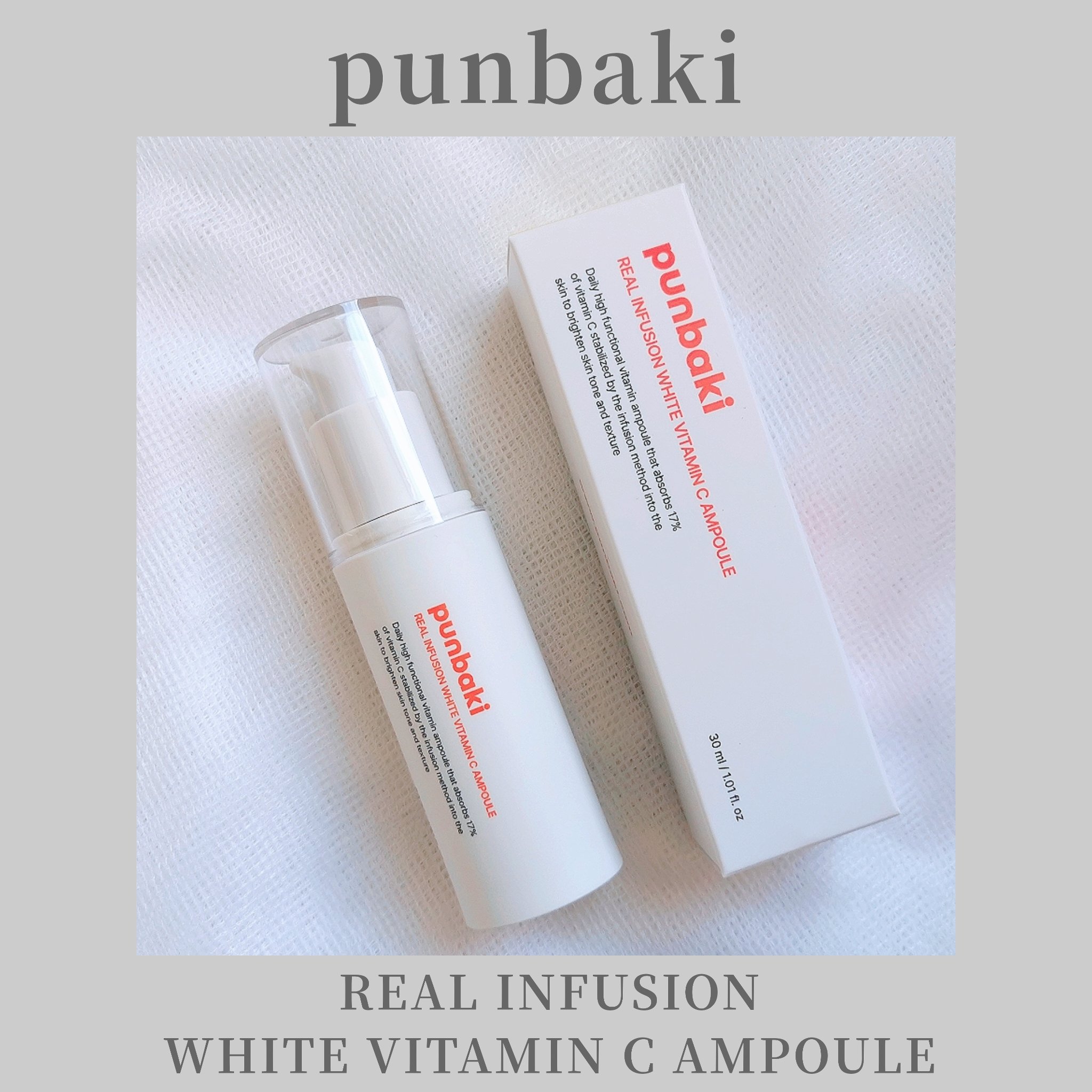 リアルインフュージョンホワイトビタミンC アンプル/punbaki家族/美容液を使ったクチコミ（1枚目）