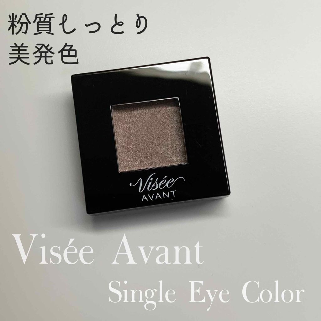 ヴィセ アヴァン シングルアイカラー 016 SEPIA/Visée/単色アイシャドウを使ったクチコミ（1枚目）