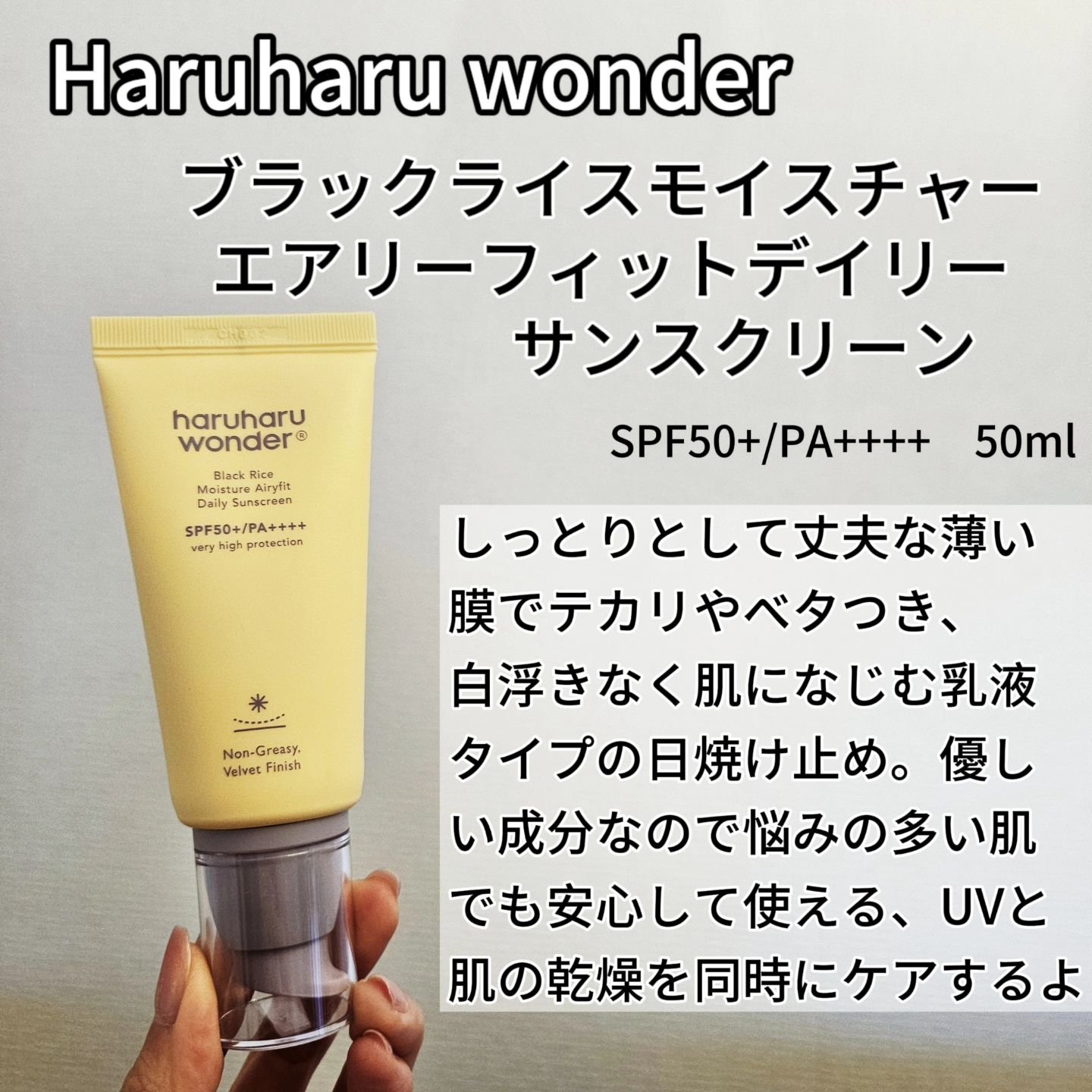 ブラックライスモイスチャーエアリーフィットデイリーサンスクリーン/haruharu wonder/日焼け止めクリームを使ったクチコミ（2枚目）