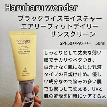 ブラックライスモイスチャーエアリーフィットデイリーサンスクリーン/haruharu wonder/日焼け止め・UVケアを使ったクチコミ（2枚目）